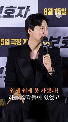 김남길: 정우성 감독의 영화? 쉴 틈이 없었어요 [보호자]