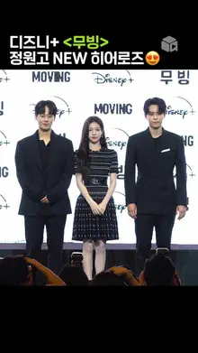 정원고 3인방 이정하, 고윤정, 김도훈: 봉희강 붐은 온다&hellip;! [무빙]