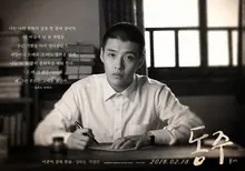 〈동주〉 부끄러운 마음으로 살아갔던 시인이 지키고 싶었던 우리말글