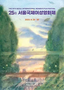 끈기 있게 걷고 있는 여성들의 영화! 서울국제여성영화제 상영작 중 기대할 작품은?