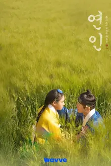 웨이브 독점 공개 드라마, 역대급 오프닝 <연인> 리뷰