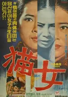 한국형 에로틱 공포영화의 서막, 홍파의 <묘녀>(1974)