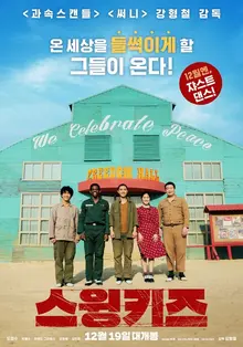 〈스윙키즈〉 ‘인민영웅’ 로기수가 추는 춤에 우리가 기꺼이 환호했던 이유는