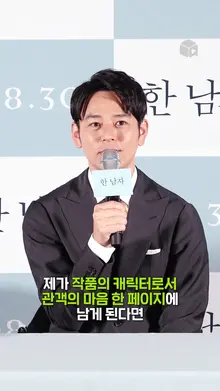 츠마부키 사토시: 관객 마음속 한 페이지가 될 수 있게 [한 남자]