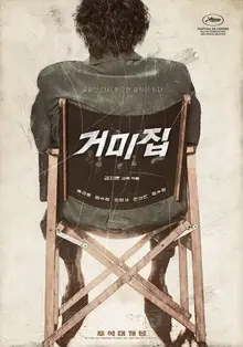 <거미집> : 한국 영화 검열의 역사