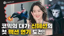 어떻게 사람이 이렇게 반전! 나쁜 놈 통쾌하게 참교육하는 신혜선 [용감한 시민]