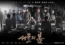 아이맥스부터 펀딩까지… 총력전 펼치는 〈서울의 봄〉