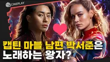 이번엔 팀전이다! 마블 세계관 찐 최강자 ⚡️캡틴 마블⚡️의 NEW TEAM [더 마블스]