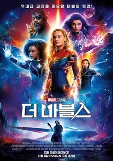 욕 먹을 것 알면서도 쓰는 〈더 마블스〉 후기