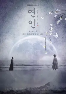 드라마 · OTT 통합 화제성 1위의〈연인〉종영일은?