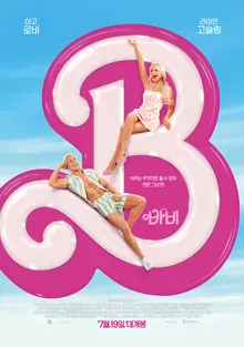 바비X오펜하이머, 일명 〈바벤하이머〉제작 확정