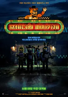 〈프레디의 피자가게〉제작사 블룸하우스 대표 제이슨 블룸에게 묻다