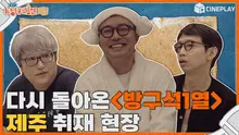 출연자가 제맘대로 쓴〈돌아온 방구석1열〉취재기