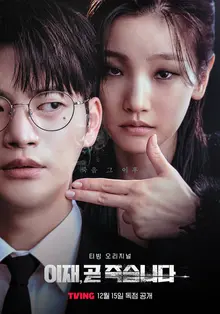 박소담의 역대급 캐릭터 출현 예정〈이재, 곧 죽습니다〉12월 15일 티빙 공개