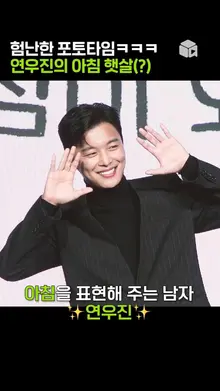 연우진의 험난한(?) 포토타임 [정신병동에도 아침이 와요]
