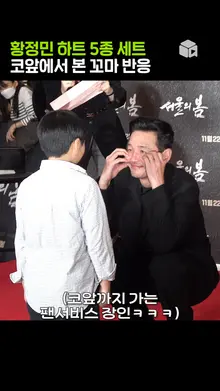 하트 자판기 황정민 [서울의 봄]