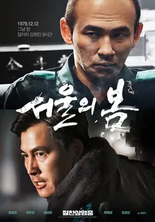 황정민ⅹ정우성 주연〈서울의 봄〉돌풍! 이번 주말 1백만 명 돌파 예상