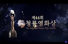 최우수작품상〈밀수〉, 제 44회 청룡영화상 수상 결과