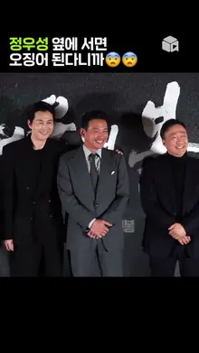 정우성 옆자리 거절한다. 나도 [서울의 봄]