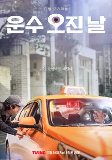 티빙 오리지널 시리즈〈운수 오진 날〉, 유료가입기여자수 1위 달성해