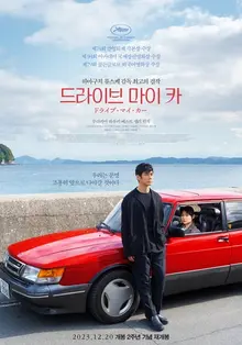 〈드라이브 마이 카〉2주년! 재개봉과 함께 하마구치 류스케 감독 내한.