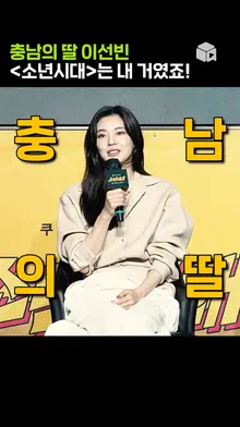 충남의 딸 이선빈 [소년시대]