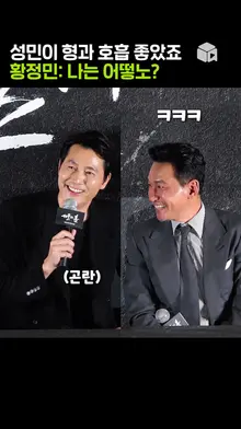 정우성 놀리기에 재미 붙인 황정민 [서울의 봄]