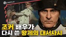 리들리 스콧 감독 X 호아킨 피닉스의 만남! 스스로 황제가 된 영웅 [나폴레옹]