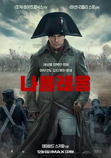 〈나폴레옹〉만나러 가기 전, 리들리 스콧 시대극 5편 복습하기