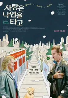 6년 만에 은퇴를 번복하고 돌아온 핀란드 영화 거장의 달콤씁쓸한 멜로〈사랑은 낙엽을 타고〉