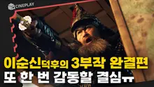 100분간 몰아치는 해상전투극! 이순신의 마지막 이야기 [노량: 죽음의 바다]
