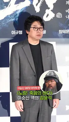 이순신의 마지막 순간을 담아낸 김윤석 배우 [노량: 죽음의 바다]