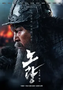 이순신 3부작〈노량: 죽음의 바다〉, 12월 22일 미국 개봉 확정