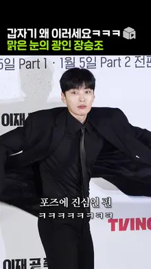 은은하게 돌아있는 장승조의 포토타임 [이재, 곧 죽습니다]