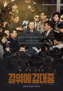 ‘서울의 봄’ 그후, 사형수가 된 김대중, 〈길위에 김대중〉1월 10일 개봉
