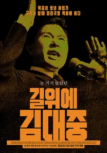 [인터뷰] 〈길위에 김대중〉 민환기 감독