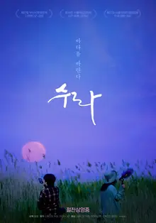 〈수라〉 6만 관객 돌파! 다큐멘터리로서 놀라운 성취!