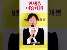 염정아: 이정재 이사님 에미상 수상 축하해요 [인생은 아름다워]