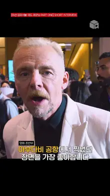 사이먼 페그(Simon Pegg) 숏 인터뷰 | [미션 임파서블: 데드 레코닝 PART ONE] SHORT INTERVIEW