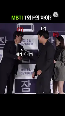 MBTI T와 F의 차이 (feat. 이선균 정유미) [잠]