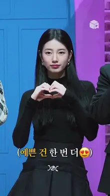 이두나!를 외치면 하트️ 해주는 수지