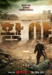마동석이 악어 때려잡는 넷플릭스〈황야〉, 1월 26일 첫 공개