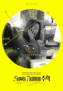 2023년 '올해의 독립영화' 〈5시부터 7시까지의 주희〉선정