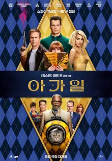 영화〈아가일〉감독과 배우 오는 18,19일 내한