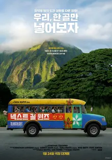 타이카 와이티티 감독 신작 〈넥스트 골 윈즈〉 1월 24일 개봉!