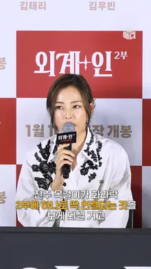 2부는 서사의 완성! 자신감 내비치는 이하늬 [외계+인 2부]