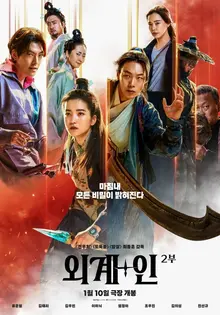 〈외계+인 2부〉 예매율 1위… 1부 부진 씻을까