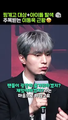 이동욱이 아이돌 탈색한 이유 (+핑계고 대상 후기) [킬러들의 쇼핑몰]