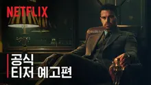 가이 리치 감독의 그맛, 〈젠틀맨: 더 시리즈〉 예고편 공개