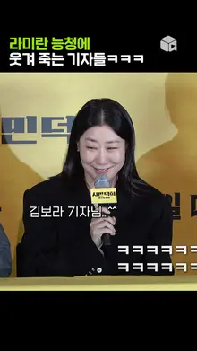 질문하던 기자 흐느끼게 하는 라미란 능청ㅋㅋㅋ [시민덕희]